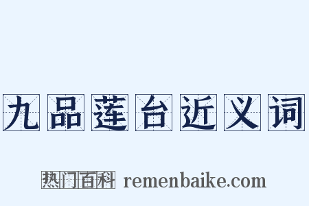 九品莲台近义词是什么意思的图片